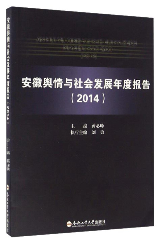 安徽舆情与社会发展年度报告(2014)