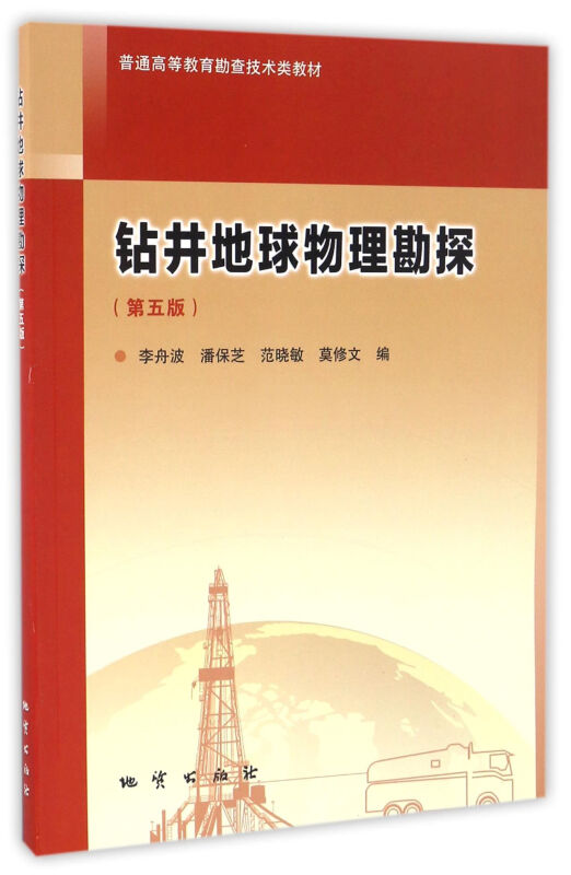 钻井地球物理勘探(第五版)