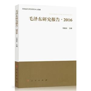 毛泽东研究报告·2016-技术教育社区