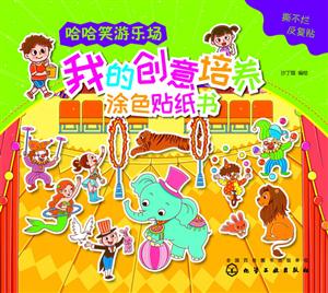 哈哈笑游乐场-我的创意涂色贴纸书-技术教育社区