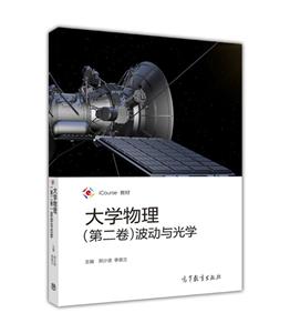 大学物理(第二卷)波动与光学-技术教育社区