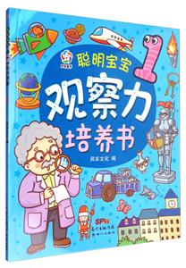 聪明宝宝观察力培养书-1-技术教育社区