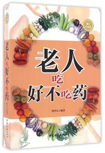 老人吃好不吃药-技术教育社区