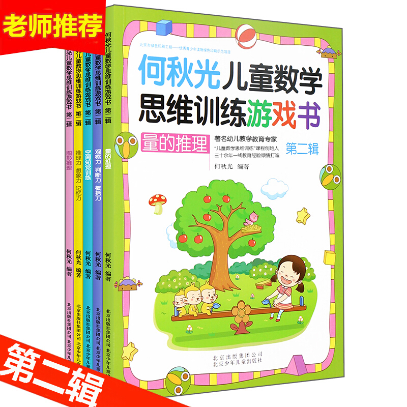 何秋光儿童数学思维训练游戏书【第二辑】(全5册)