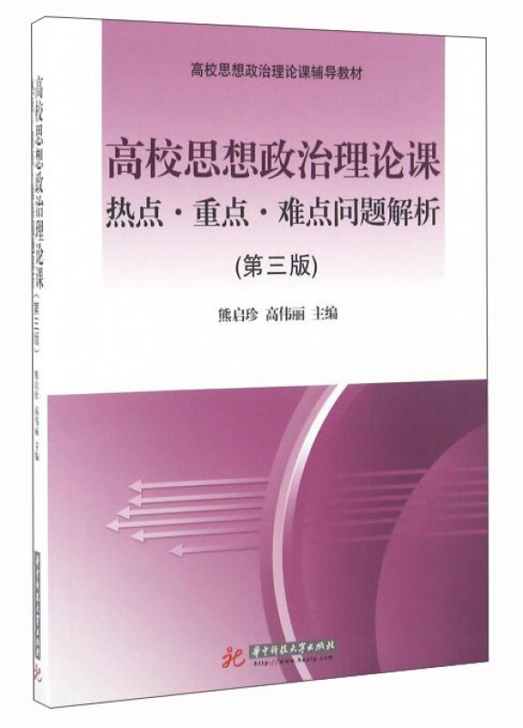 高校思想政治理论课热点·重点·难点问题解析