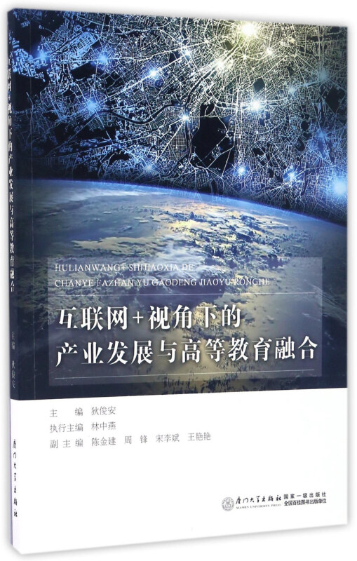 互联网+视角下的产业发展与高等教育融合