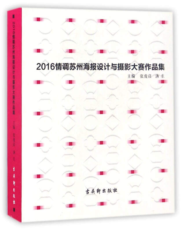 2016情调苏州海报设计与摄影大赛作品集