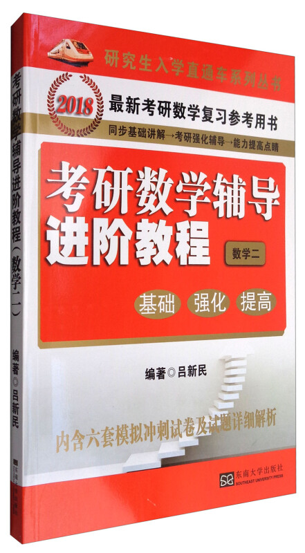 考研数学辅导进阶教程:基础、强化、提高:数学二