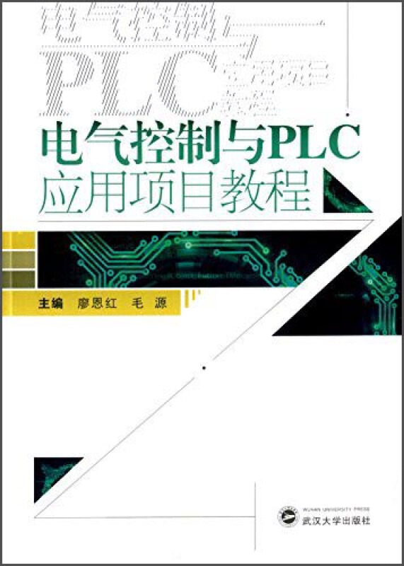 电气控制与PLC应用项目教程