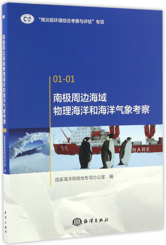 01-01南极周边海域物理海洋和海洋气象考察