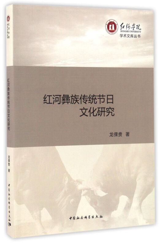 红河彝族传统节日文化研究