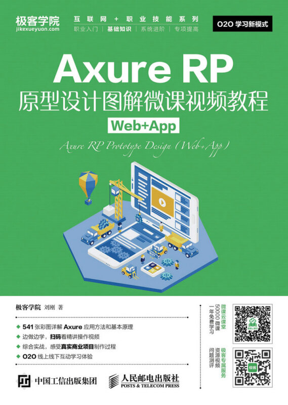 Axure RP原型设计图解微课视频教程-Web+App