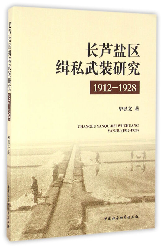 1912-1928-长芦盐区缉私武装研究