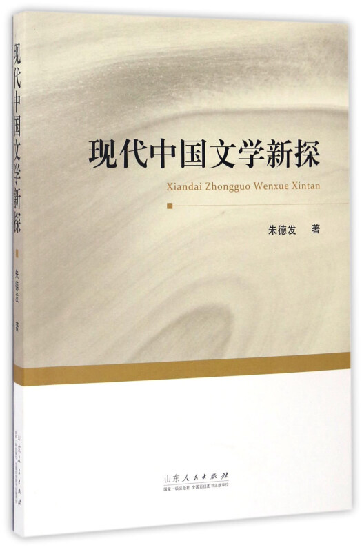 现代中国文学新探
