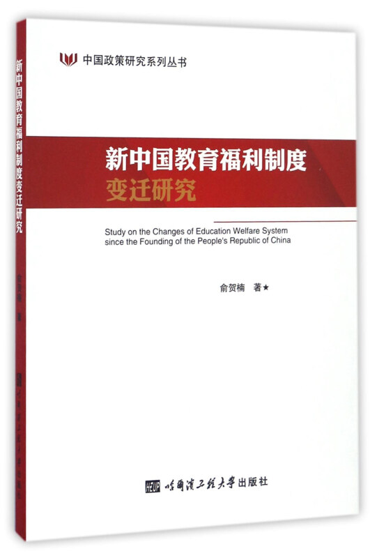新中国教育福利制度变迁研究