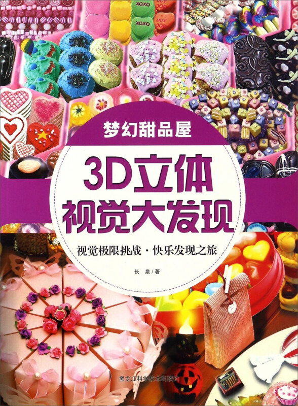 梦幻甜品屋-3D立体视觉大发现