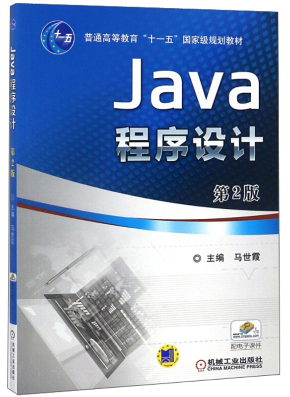 Java 程序设计 第2版