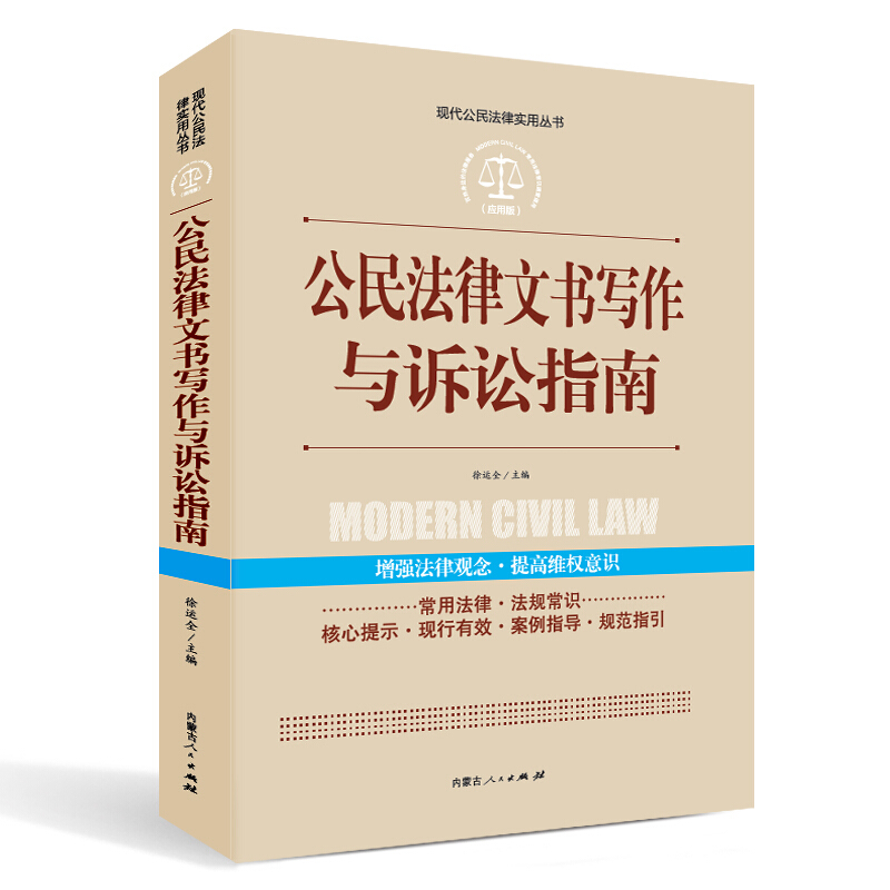 应用版-公民法律文书写作与诉讼指南