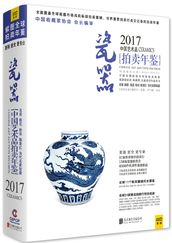 2017中国艺术品拍卖年鉴:瓷器