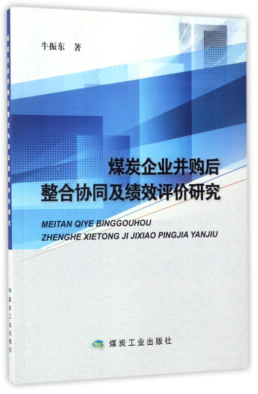 煤炭企业并购后整合协同及绩效评价研究