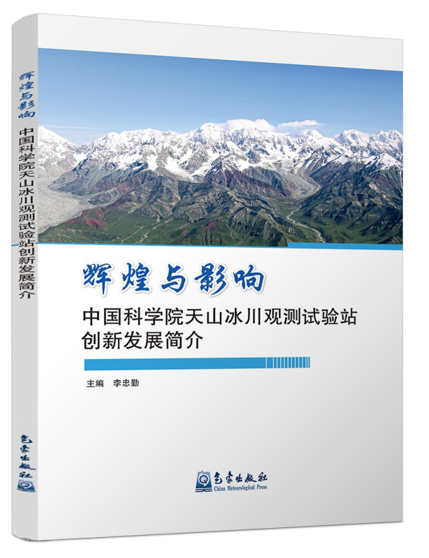 辉煌与影响-中国科学院天山冰川观测试验站创新发展简介