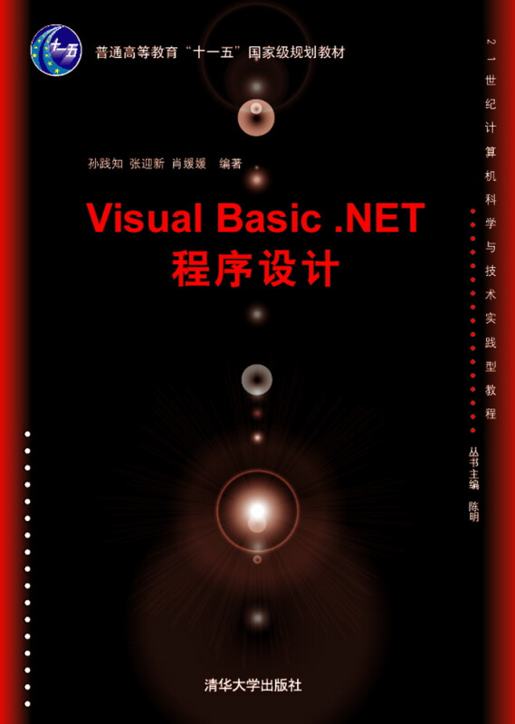 Visual Basic.NET程序设计(本科教材)