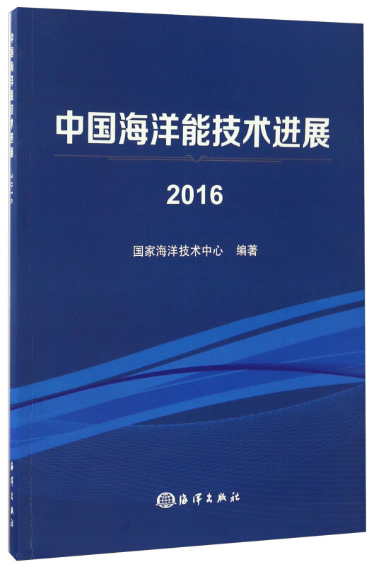 2016-中国海洋能技术进展