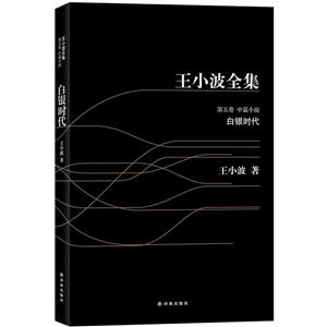 #王小波全集5-白银时代-技术教育社区