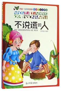 受益一生的好故事:不说谎的人(彩绘全彩注音版)-技术教育社区