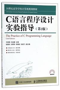 C语言程序设计实验指导-(第2版)-技术教育社区