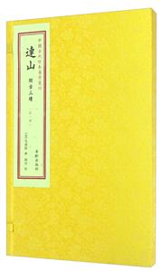 连山-(一函一册)-技术教育社区