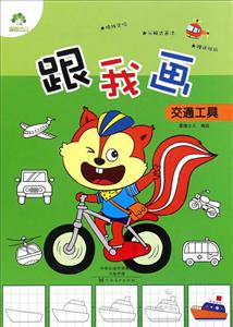 交通工具-跟我画-技术教育社区