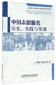 中国志愿服务历史.实践与发展-技术教育社区