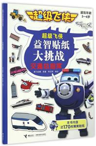 交通总指挥-超级飞侠益智贴纸大挑战-适玩年龄3-6岁-本书内含近170枚精美贴纸-技术教育社区