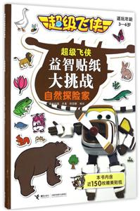 自然探险家-超级飞侠益智贴纸大挑战-适玩年龄3-6岁-本书内含近150枚精美贴纸-技术教育社区