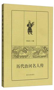 历代治河名人传-技术教育社区