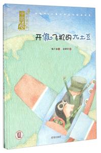 中国风·儿童文学名作绘本书系:开假飞机的大土豆(精装绘本)-技术教育社区