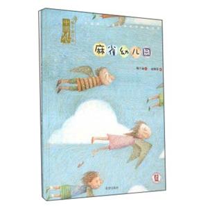 中国风·儿童文学名作绘本书系:麻雀幼儿园(精装绘本)-技术教育社区