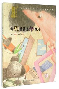 中国风·儿童文学名作绘本书系:我和爸爸当小耗子(精装绘本)-技术教育社区