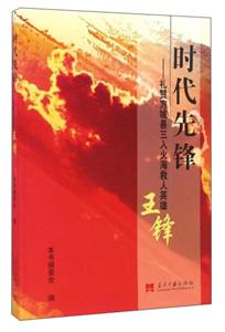 时代先锋:礼赞方城县三入火海救人英雄王锋-技术教育社区