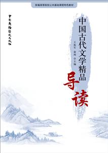 中国古代文学精品导读-技术教育社区