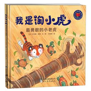 最勇敢的小老虎-我是淘小虎-技术教育社区