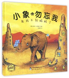 我找不到妈妈了-小象勿忘我-技术教育社区