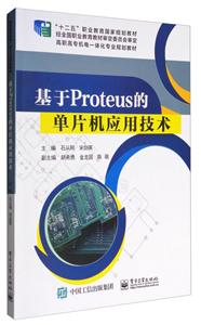 基于Proteus的单片机应用技术-技术教育社区