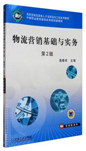 物流营销基础与实务(第二版)-技术教育社区