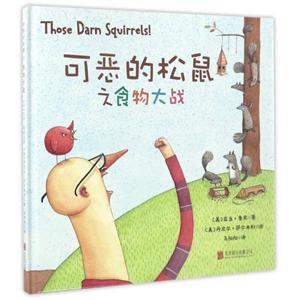 儿童图画故事:可恶的松鼠之食物大战(精装)-技术教育社区