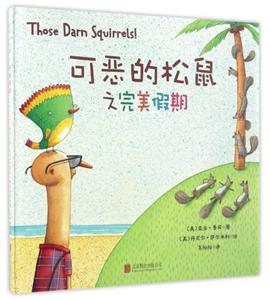 儿童图画故事:可恶的松鼠之完美假期(精装)-技术教育社区