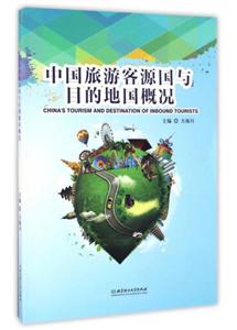 中国旅游客源国与目的地国概况-技术教育社区