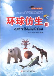 小博士直通车--环球仿生Ⅲ,动物身体结构的启示-技术教育社区