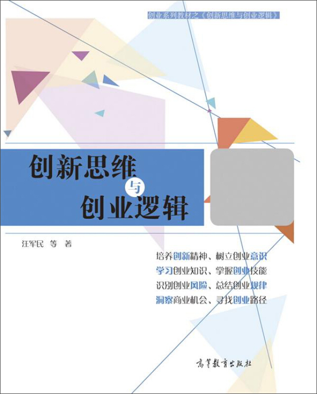 创新思维与创业逻辑
